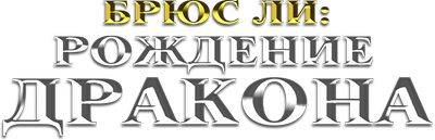 Брюс Ли: Рождение Дракона