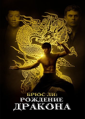 Фильм Брюс Ли: Рождение Дракона 2016