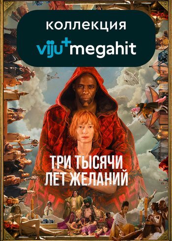 Фильм Три тысячи лет желаний 2022