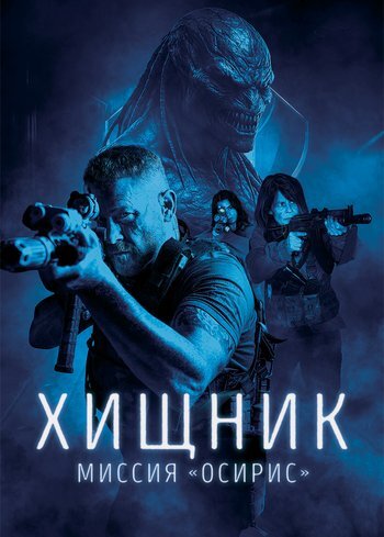 Фильм Хищник: Миссия «Осирис» 2025