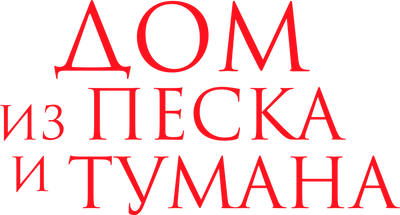 Дом из песка и тумана