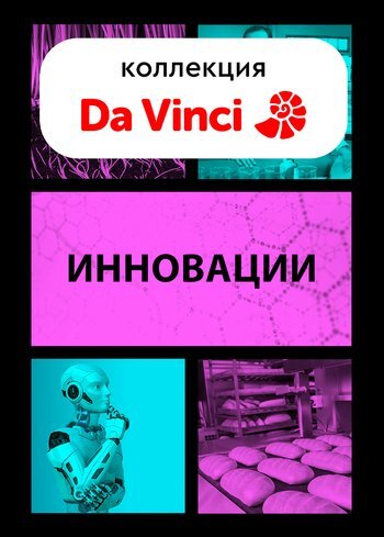 Сериал Инновации 2012