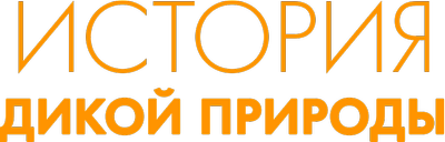 История дикой природы