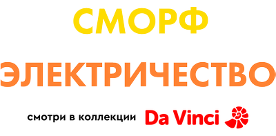 Сморф и электричество