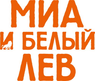 Миа и белый лев