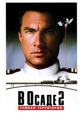 Фильм В осаде 2: Тёмная территория 1995