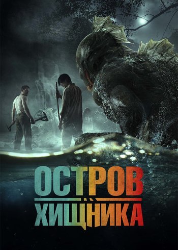 Фильм Остров хищника 2024