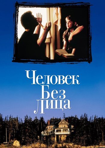 Фильм Человек без лица 1993
