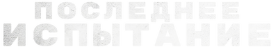 Последнее испытание