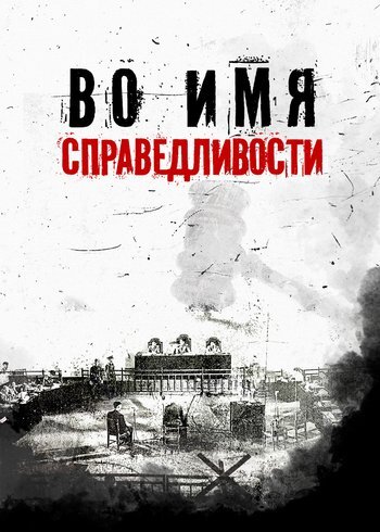 Сериал Во имя справедливости 2025