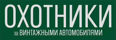 Охотники за винтажными автомобилями