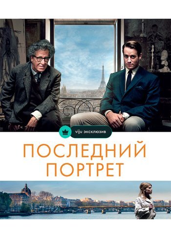 Фильм Последний портрет 2017