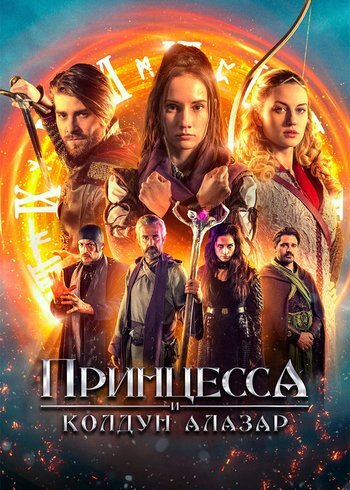 Фильм Принцесса и колдун Алазар 2022