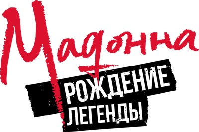 Мадонна: рождение легенды