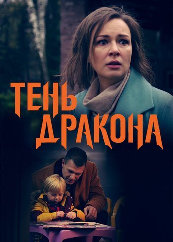 Сериал Тень дракона 2020