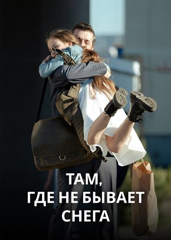 Сериал Там, где не бывает снега 2021