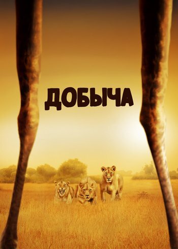 Фильм Добыча 2017