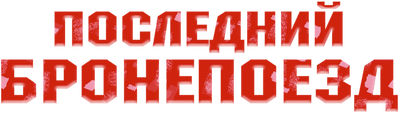 Последний бронепоезд