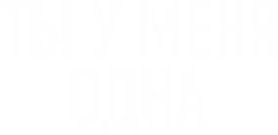 Ты у меня одна