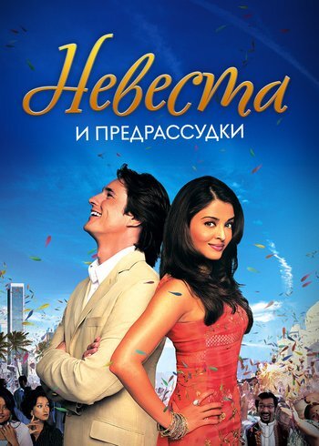 Фильм Невеста и предрассудки 2004