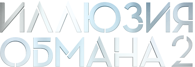 Иллюзия обмана 2