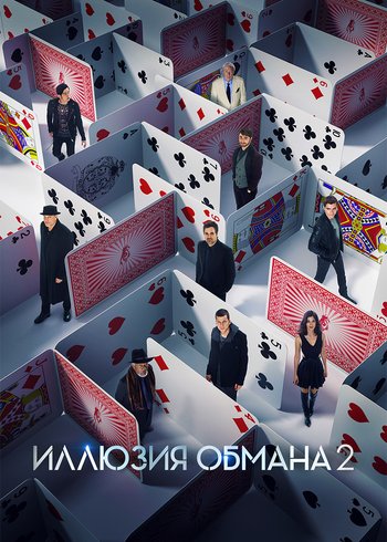 Фильм Иллюзия обмана 2 2016