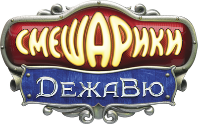 Смешарики. Дежавю