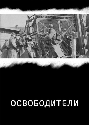 Сериал Освободители 2021