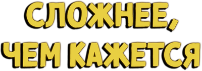 Сложнее, чем кажется