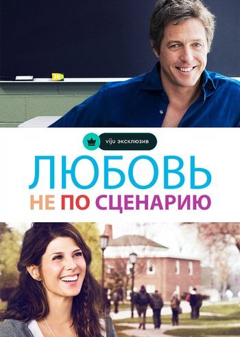 Фильм Любовь не по сценарию 2014