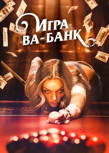 Фильм Игра ва-банк 2022
