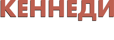 Кеннеди: киноплёнка, изменившая мир