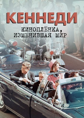 Фильм Кеннеди: киноплёнка, изменившая мир 2023