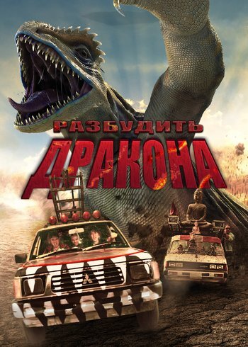 Фильм Разбудить дракона 2022