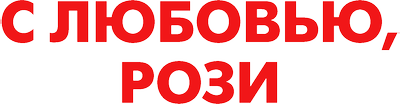 С любовью, Рози
