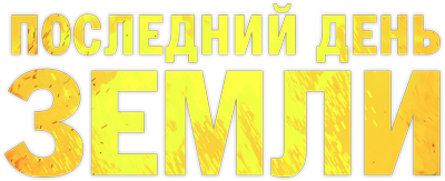 Последний день Земли