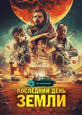 Фильм Последний день Земли 2020