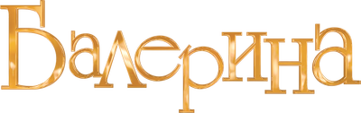 Балерина