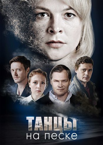 Сериал Танцы на песке 2020