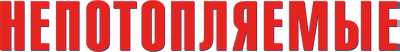 Непотопляемые