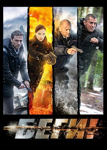 Сериал Беги! 2016