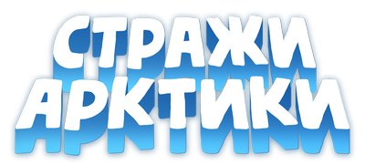 Стражи Арктики