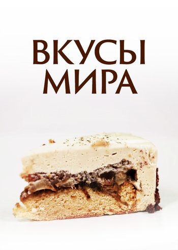 Сериал Вкусы мира 2018