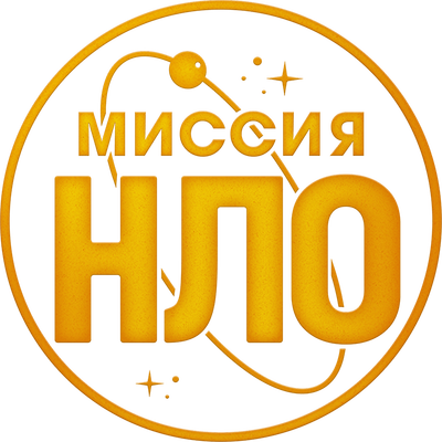 Миссия «НЛО»