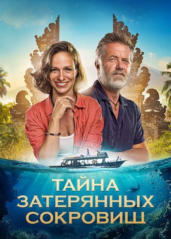 Фильм Тайна затерянных сокровищ 2024