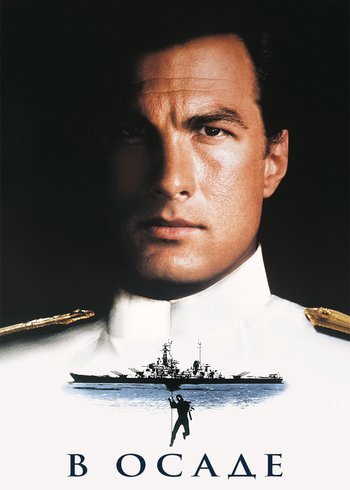 Фильм В осаде 1992