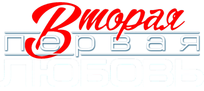 Вторая первая любовь