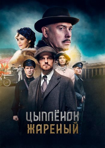 Сериал Цыплёнок жареный 2019