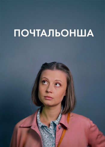 Сериал Почтальонша 2024