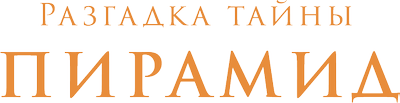 Разгадка тайны пирамид